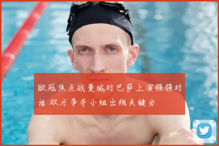 欧冠焦点战曼城对巴萨上演强强对话 双方争夺小组出线关键分