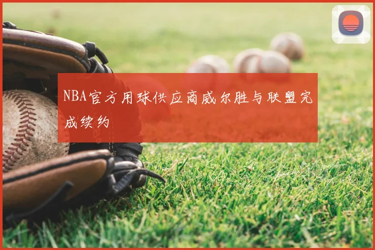 NBA官方用球供应商威尔胜与联盟完成续约