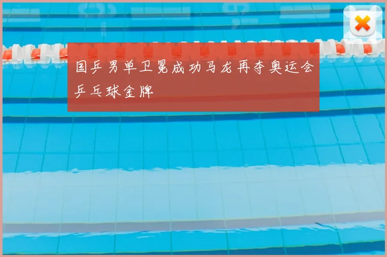 国乒男单卫冕成功马龙再夺奥运会乒乓球金牌