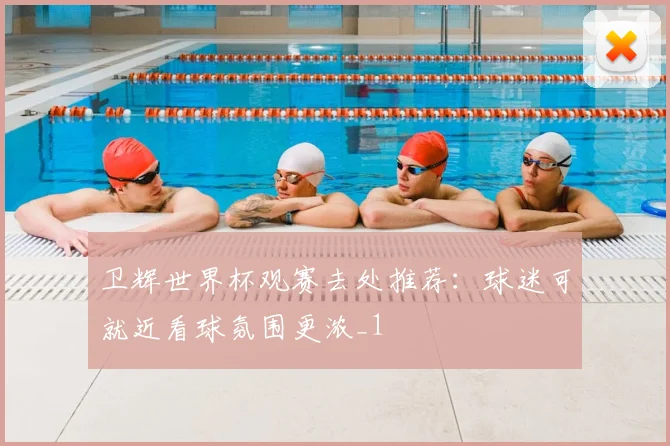 卫辉世界杯观赛去处推荐:球迷可就近看球氛围更浓_1