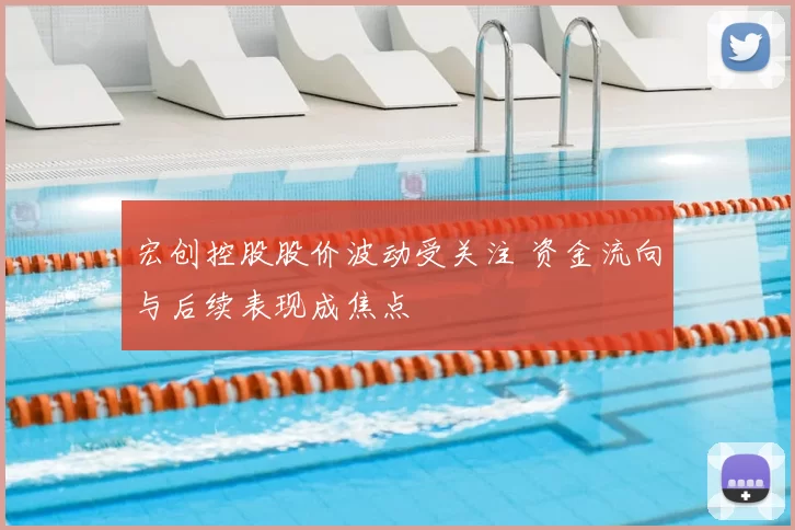 宏创控股股价波动受关注 资金流向与后续表现成焦点