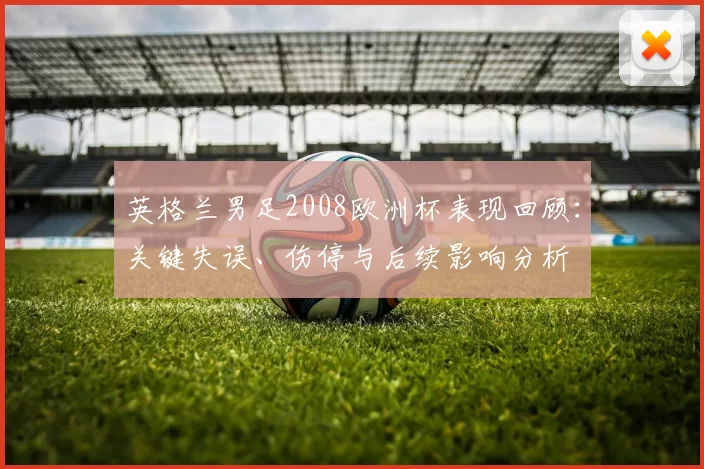 英格兰男足2008欧洲杯表现回顾：关键失误、伤停与后续影响分析
