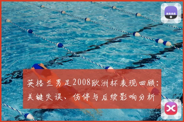英格兰男足2008欧洲杯表现回顾：关键失误、伤停与后续影响分析