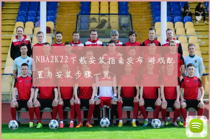 NBA2K22下载安装指南发布 游戏配置与安装步骤一览