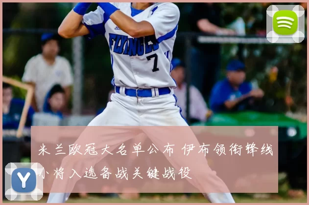 米兰欧冠大名单公布 伊布领衔锋线小将入选备战关键战役