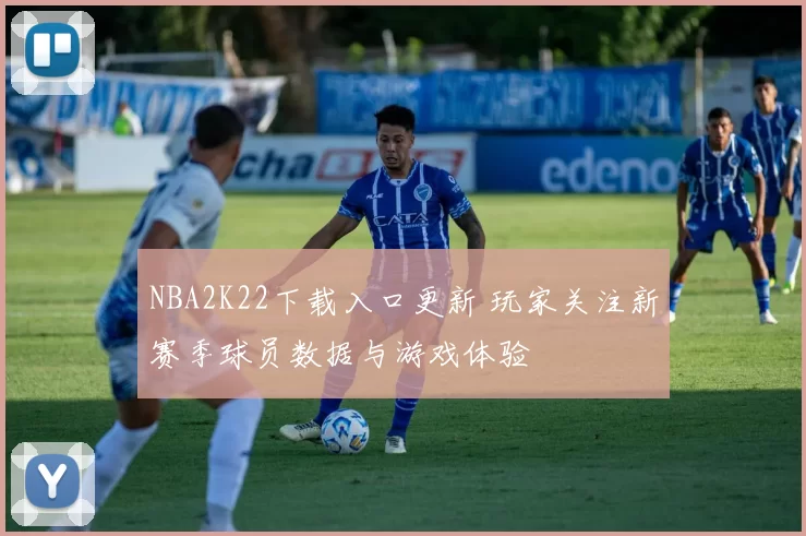 NBA2K22下载入口更新 玩家关注新赛季球员数据与游戏体验