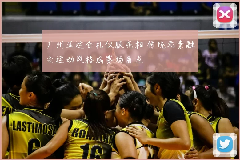 广州亚运会礼仪服亮相 传统元素融合运动风格成赛场看点