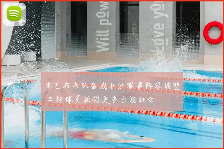 津巴布韦队备战非洲赛事阵容调整 年轻球员获得更多出场机会