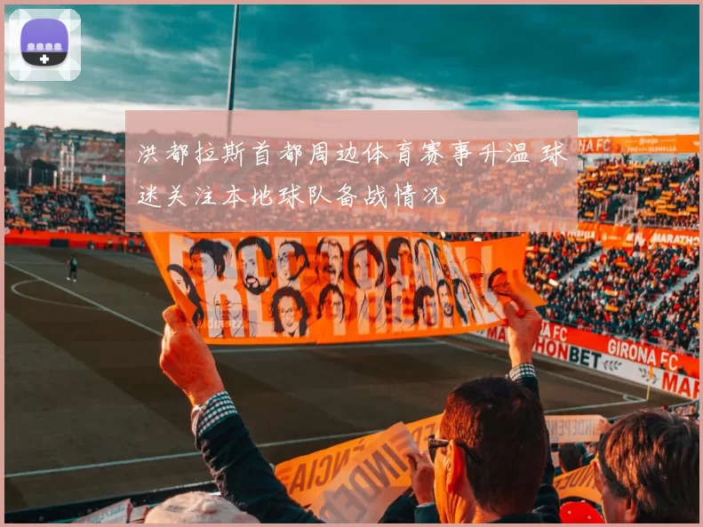 洪都拉斯首都周边体育赛事升温 球迷关注本地球队备战情况