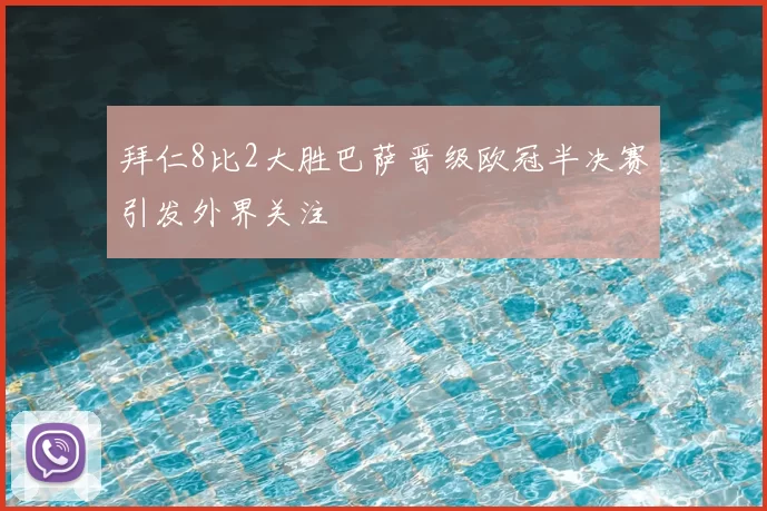 拜仁8比2大胜巴萨晋级欧冠半决赛引发外界关注