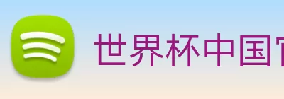 世界杯中国官网 Logo